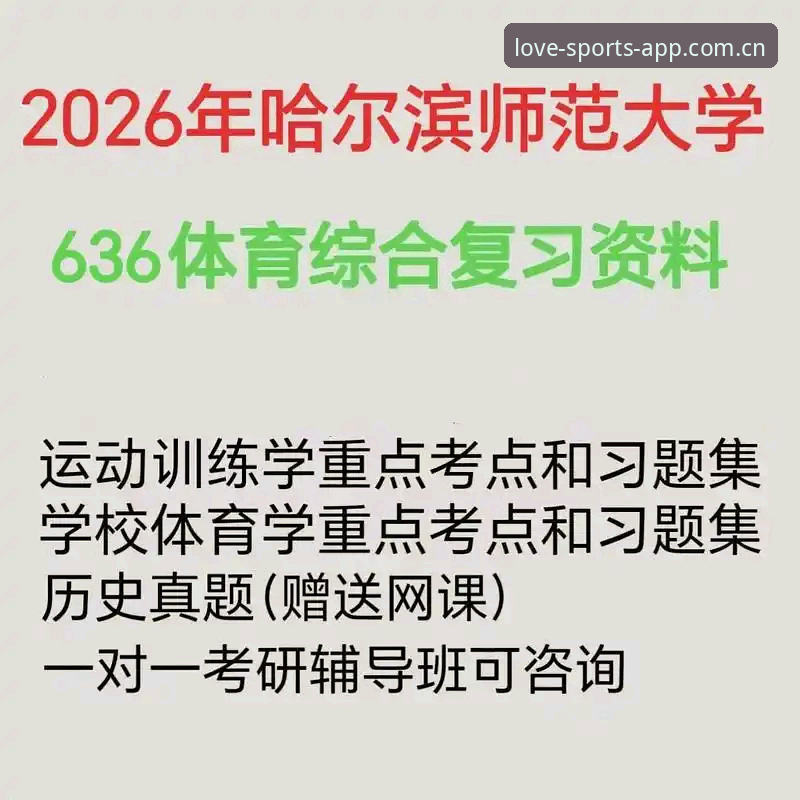 爱体育平台使用指南：2026新版评测与功能深度解析